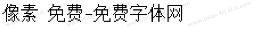 像素 免费字体转换